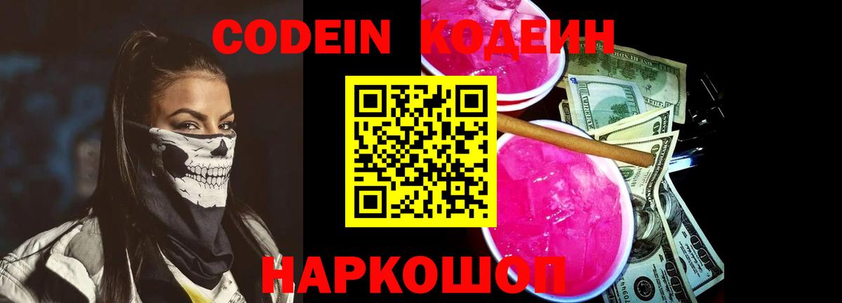 Codein Purple Drank Тосно